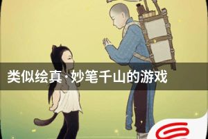 类似绘真·妙笔千山的游戏