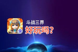 斗战三界好玩吗？斗战三界好不好玩评测