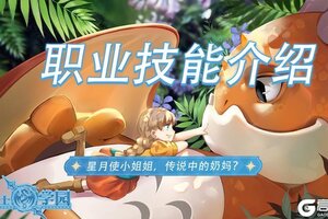 《龙骑士学园》新手攻略：星月使技能全攻略！
