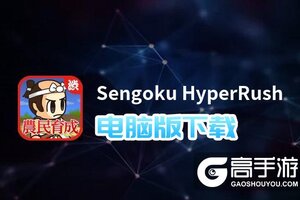 Sengoku HyperRush电脑版下载 Sengoku HyperRush模拟器哪个好？