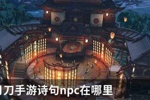 天涯明月刀手游诗句npc在哪里