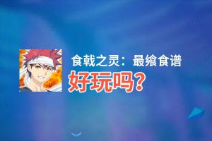食戟之灵：最飨食谱好玩吗？食戟之灵：最飨食谱好不好玩评测