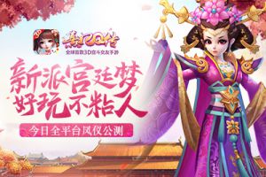圆梦宫廷 《熹妃Q传》全平台凤仪公测今日开启