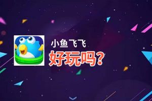小鱼飞飞好玩吗？小鱼飞飞好不好玩评测