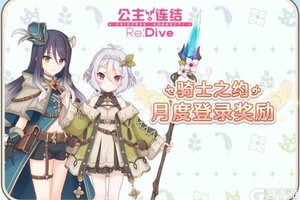 《公主连结》月度登录活动即将开启！