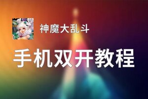 有没有神魔大乱斗双开软件推荐 深度解答如何双开神魔大乱斗