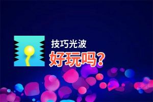 技巧光波好玩吗？技巧光波好不好玩评测
