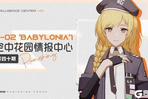 《战双帕弥什》【空中花园 | 情报中心】第四十期