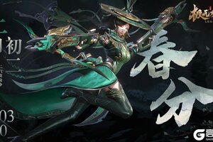 《极无双2》【节气福利】仲春初四日，春色正中分