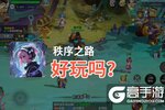 秩序之路好玩吗？秩序之路好不好玩评测