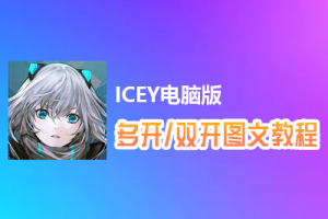 ICEY怎么双开、多开？ICEY双开、多开管理器使用图文教程