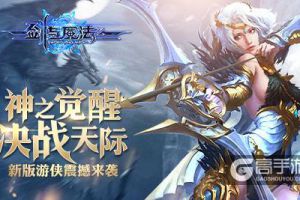 神之觉醒决战天际 《剑与魔法》全新职业震撼来袭