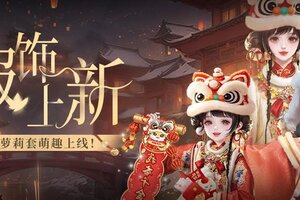 《我本千金》灵蛇纳福！春节主题时装&童梦形态全新上线！