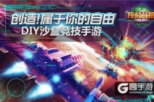 《我的战舰》深耕垂直领域 初显成效