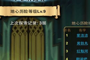地心历险记玩法注意事项及神兽复活心得