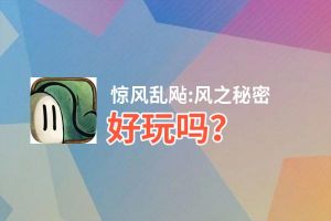 惊风乱飐:风之秘密好玩吗？惊风乱飐:风之秘密好不好玩评测