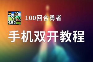 100回合勇者怎么双开  100回合勇者双开挂机软件推荐