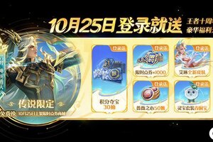 10月23日版本更新公告-欢迎来到王者荣耀十周年庆！