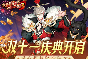 《放开那三国3》双十一庆典开启 暖心福利陪你狂欢