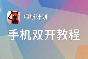 缪斯计划如何双开 2021最新双开神器来袭