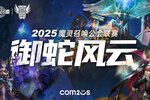 魔灵召唤：2025公会联赛「御蛇风云」震撼来袭