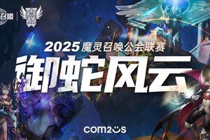 魔灵召唤：2025公会联赛「御蛇风云」震撼来袭