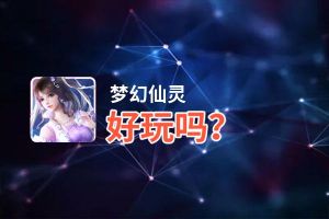 梦幻仙灵好玩吗？梦幻仙灵好不好玩评测