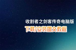 收割者之剑客传奇电脑版_电脑玩收割者之剑客传奇模拟器下载、安装攻略教程