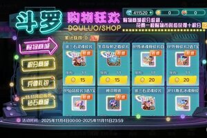 《新斗罗大陆》双十一购物狂欢盛宴来袭！