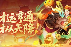 《神仙道3》伙伴图鉴 |「赐福财神」将踏金玉之路，为诸位道友开启新年鸿运！