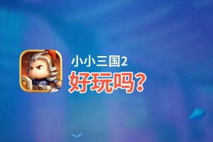 小小三国2好玩吗？小小三国2好不好玩评测