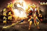 《三国猛将传》全新神武将限时降临 武冠九州