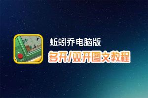 蚯蚓乔怎么双开、多开？蚯蚓乔双开、多开管理器使用图文教程