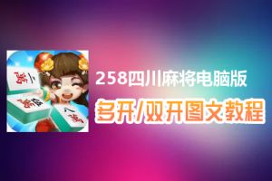 258四川麻将怎么双开、多开？258四川麻将双开、多开管理器使用图文教程