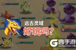 远古灵域好玩吗？远古灵域好不好玩评测