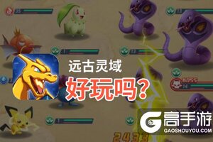 远古灵域好玩吗？远古灵域好不好玩评测