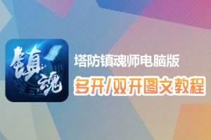 塔防镇魂师怎么双开、多开？塔防镇魂师双开、多开管理器使用图文教程