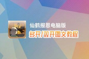 仙鹤报恩怎么双开、多开？仙鹤报恩双开助手工具下载安装教程