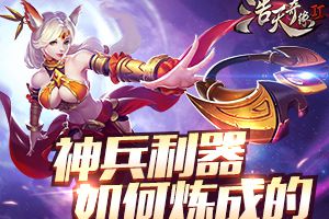 神器如何炼成 《浩天奇缘2》装备强化详解