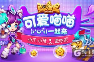 萌物奇“弹” 《弹弹堂手游》开启喵喵大作战