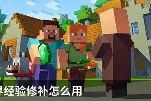 我的世界经验修补怎么用