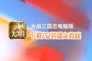 大战三国志电脑版_电脑玩大战三国志模拟器下载、安装攻略教程