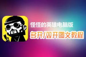 怪怪的英雄怎么双开、多开？怪怪的英雄双开、多开管理器使用图文教程