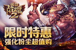 限时特惠《英雄战魂2》强化粉尘超值购