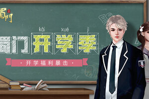 乘风破浪会有时《蜀门手游》开学季点燃竞速激情