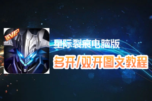 星际裂痕怎么双开、多开？星际裂痕双开、多开管理器使用图文教程