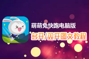 萌萌兔快跑怎么双开、多开？萌萌兔快跑双开、多开管理器使用图文教程