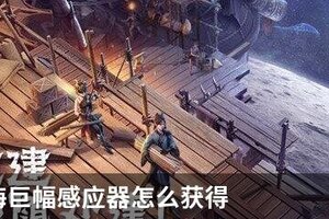 妄想山海巨幅感应器怎么获得