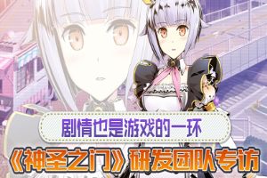 剧情也是游戏的一环 《神圣之门》研发团队专访