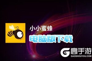 小小蜜蜂电脑版下载 怎么电脑玩小小蜜蜂？